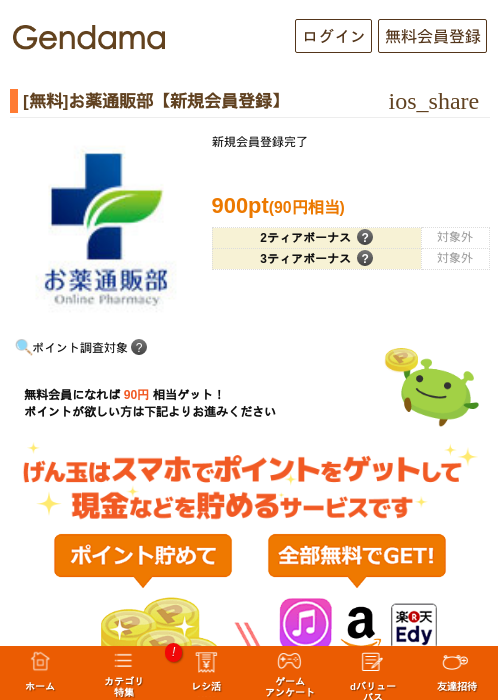 [無料]お薬通販部【新規会員登録】の掲載記録画像（げん玉・2026年6月27日）