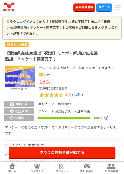 【愛知県在住30歳以下限定】モニポ（新規LINE友達追加＋アンケート回答完了）の掲載記録画像（ワラウ・2026年6月27日）