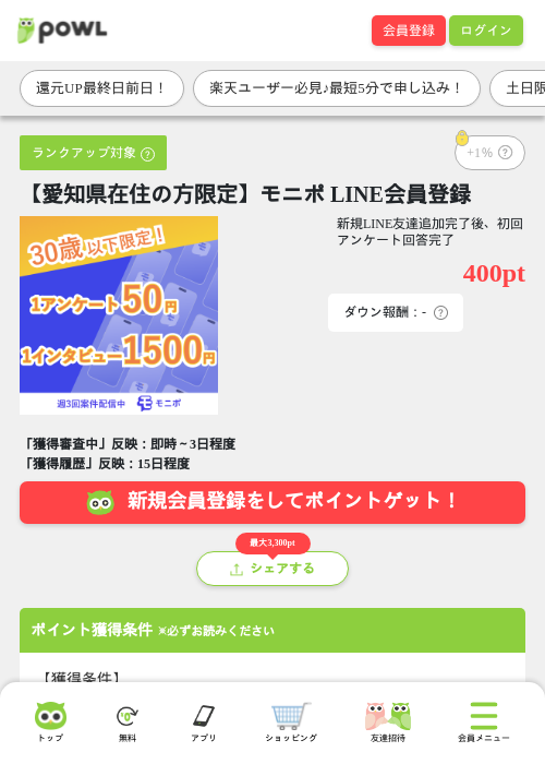 【愛知県在住の方限定】モニポ LINE会員登録の掲載記録画像(Powl・2026年6月27日)
