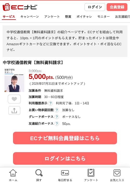 中学校通信教育【無料資料請求】の掲載記録画像(ECナビ・2026年6月27日)
