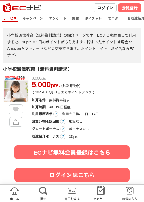 小学校通信教育【無料資料請求】の掲載記録画像(ECナビ・2026年6月28日)
