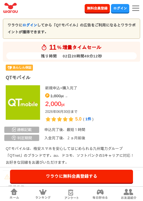 QTモバイルの掲載記録画像（ワラウ・2026年6月28日）