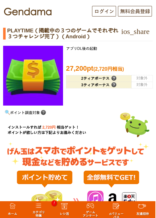 PLAYTIME（掲載中の３つのゲームでそれぞれ３つチャレンジ完了）（Android）の掲載記録画像（げん玉・2026年6月28日）