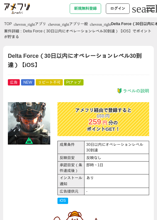 Delta Force（30日以内にオペレーションレベル30到達）【iOS】の掲載記録画像（アメフリ・2026年6月29日）