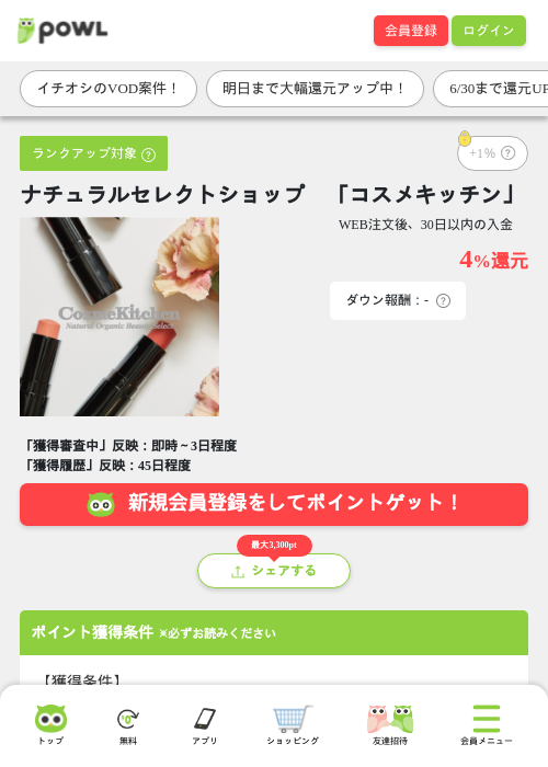 ナチュラルセレクトショップ　「コスメキッチン」の掲載記録画像（Powl・2026年6月29日）
