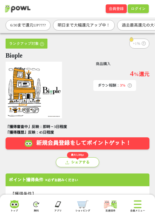 Biopleの掲載記録画像（Powl・2026年6月29日）