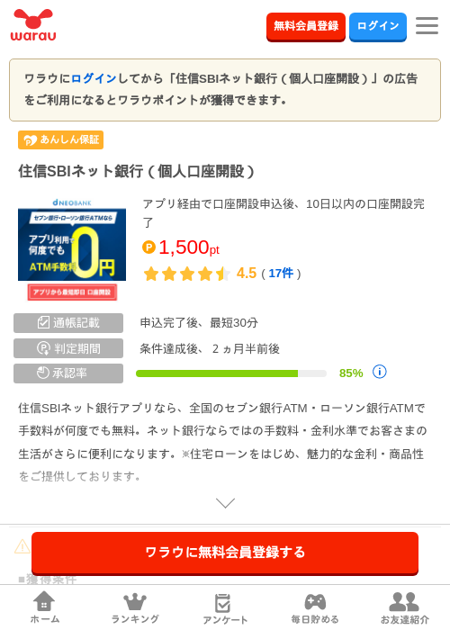 住信SBIネット銀行（個人口座開設）の掲載記録画像（ワラウ・2026年6月29日）