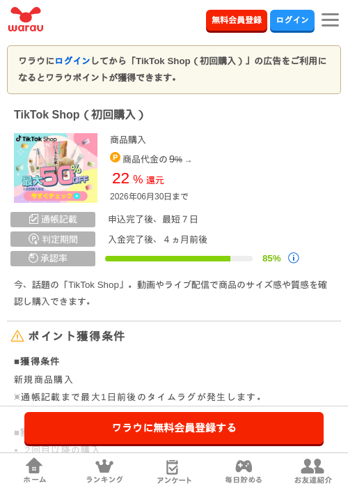 TikTok Shop（初回購入）の掲載記録画像（ワラウ・2026年6月29日）