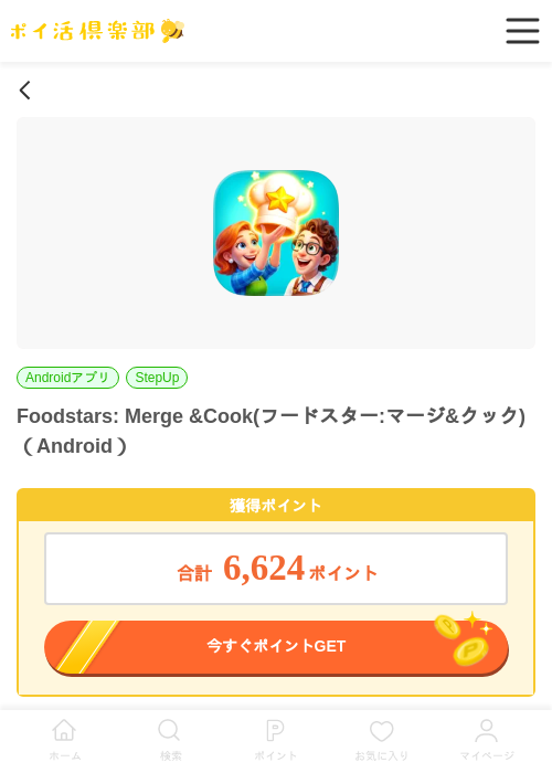 Foodstars: Merge &Cook(フードスター:マージ&クック)（Android）の掲載記録画像（ポイ活倶楽部・2026年6月29日）