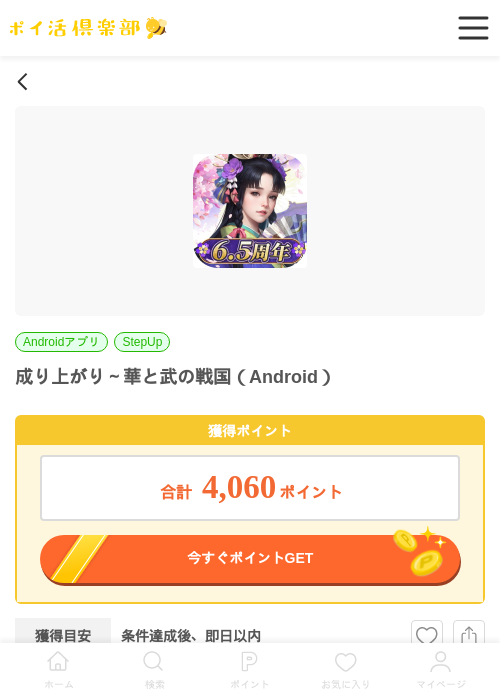 成り上がり～華と武の戦国（Android）の掲載記録画像（ポイ活倶楽部・2026年6月29日）