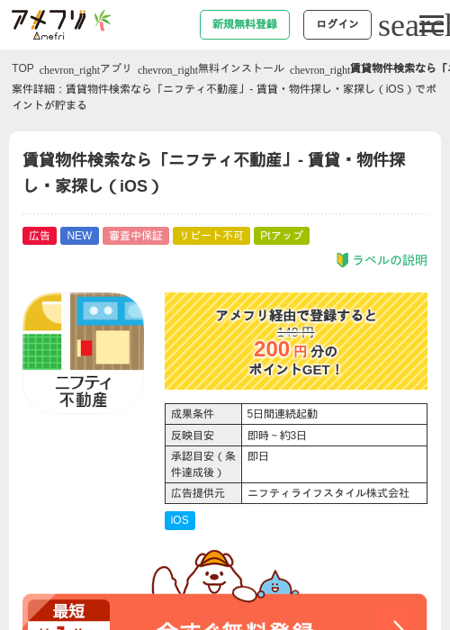 賃貸物件検索なら「ニフティ不動産」- 賃貸・物件探し・家探し(iOS)の掲載記録画像(アメフリ・2026年6月29日)
