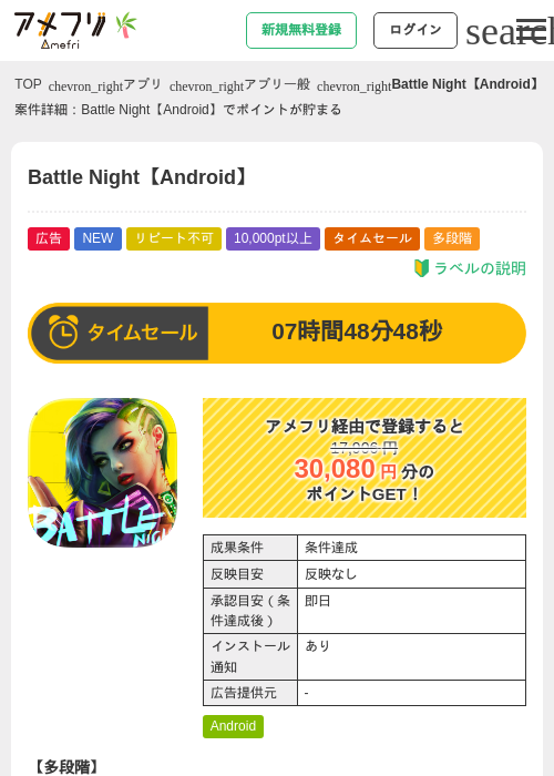 Battle Night【Android】の掲載記録画像(アメフリ・2026年6月30日)