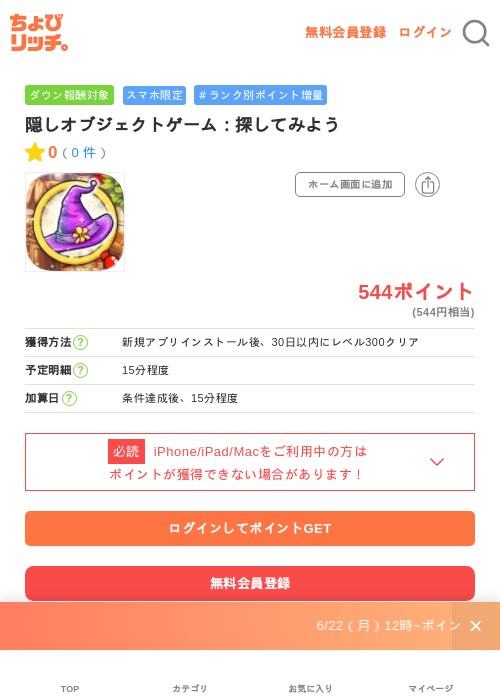 隠しオブジェクトゲーム:探してみようの掲載記録画像(ちょびリッチ・2026年6月29日)