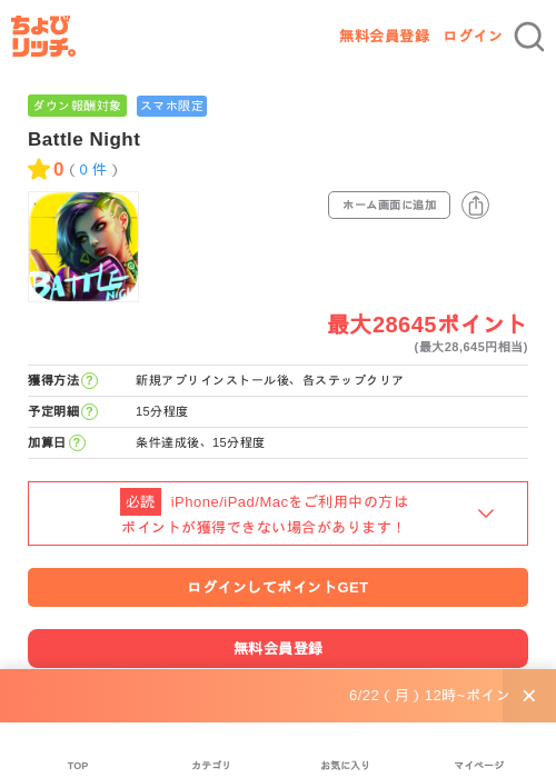Battle Nightの掲載記録画像(ちょびリッチ・2026年6月29日)