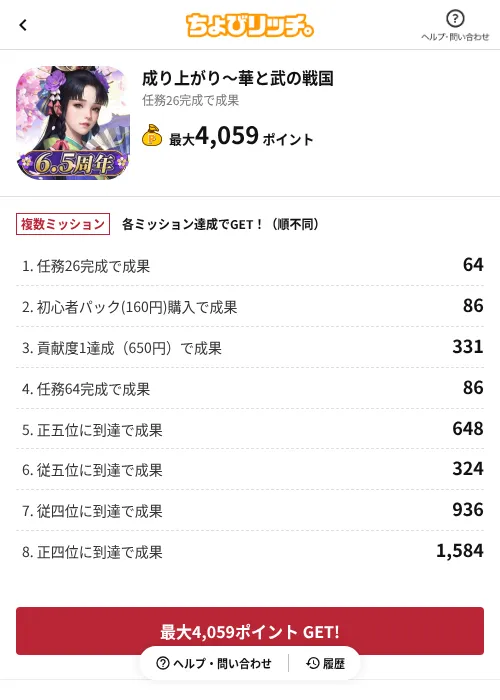 成り上がり～華と武の戦国の掲載記録画像（ちょびリッチ（AppDriver）・2026年6月29日）