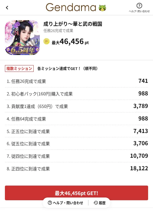 成り上がり～華と武の戦国の掲載記録画像（げん玉（AppDriver）・2026年6月29日）