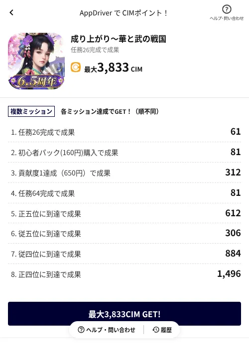 成り上がり～華と武の戦国の掲載記録画像（COINCOME（AppDriver）・2026年6月29日）
