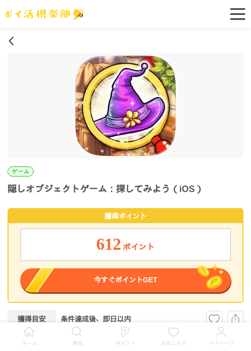 隠しオブジェクトゲーム：探してみよう（iOS）の掲載記録画像（ポイ活倶楽部・2026年6月29日）