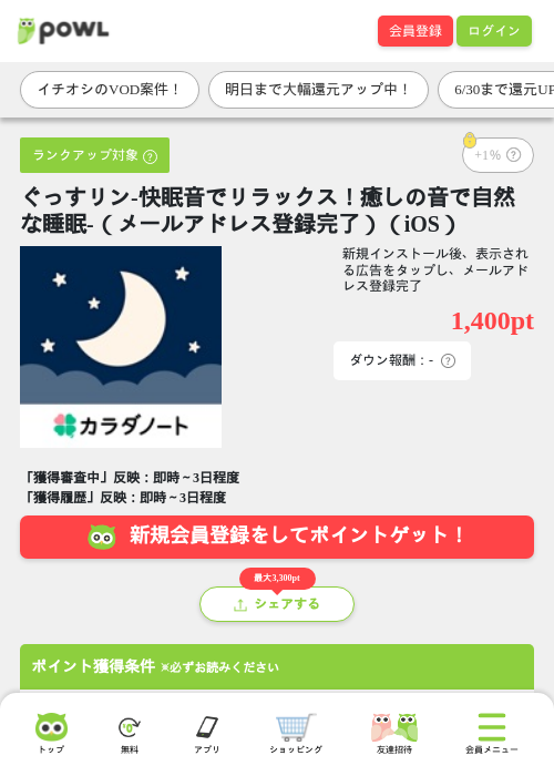 ぐっすリン-快眠音でリラックス！癒しの音で自然な睡眠-（メールアドレス登録完了）（iOS）の掲載記録画像（Powl・2026年6月29日）