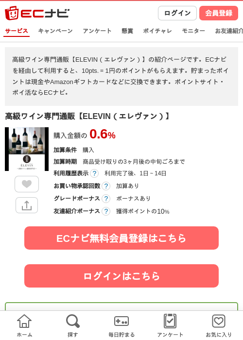 高級ワイン専門通販【ELEVIN（エレヴァン）】の掲載記録画像（ECナビ・2026年6月29日）