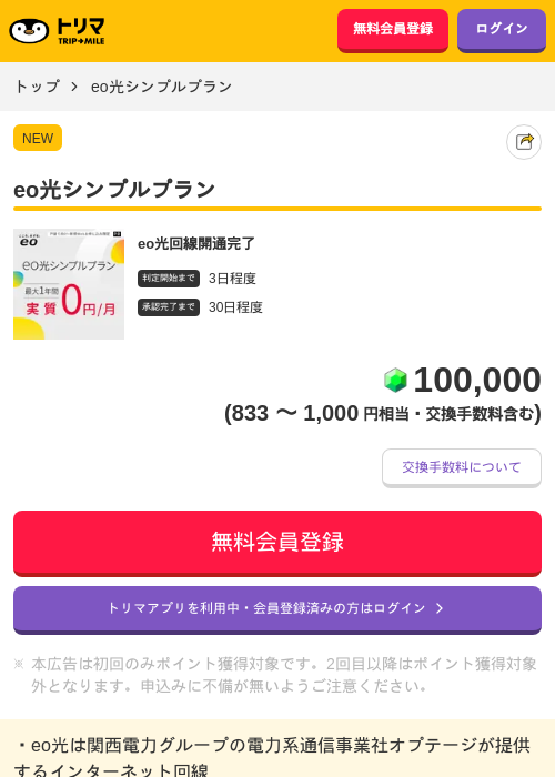 eo光シンプルプランの掲載記録画像（トリマ・2026年6月29日）