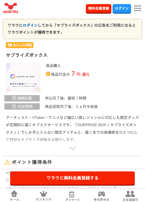 サプライズボックスの掲載記録画像（ワラウ・2026年6月29日）