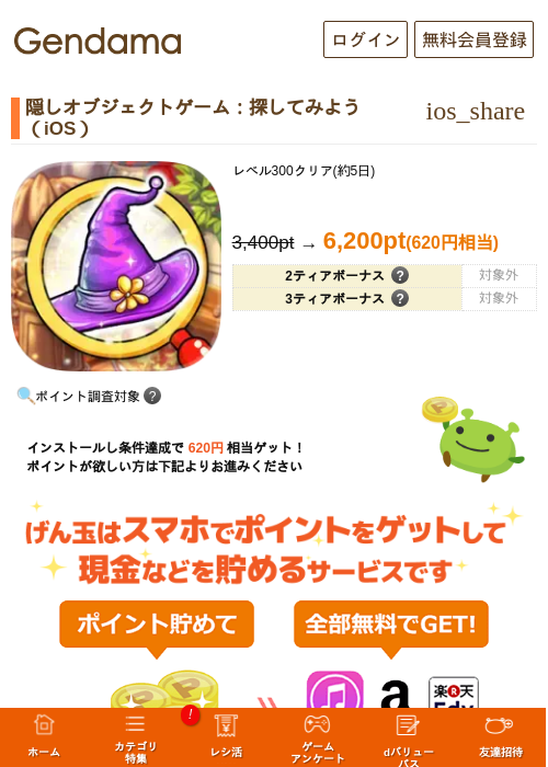 隠しオブジェクトゲーム：探してみよう（iOS）の掲載記録画像（げん玉・2026年6月29日）