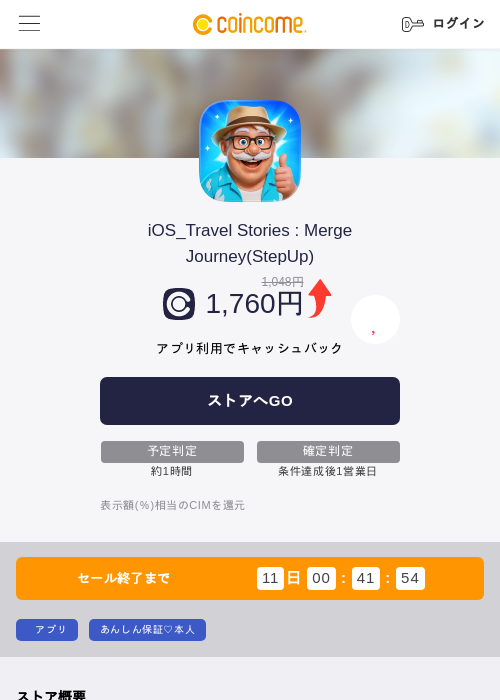 iOS_Travel Stories : Merge Journey(StepUp)の掲載記録画像（COINCOME・2026年6月29日）