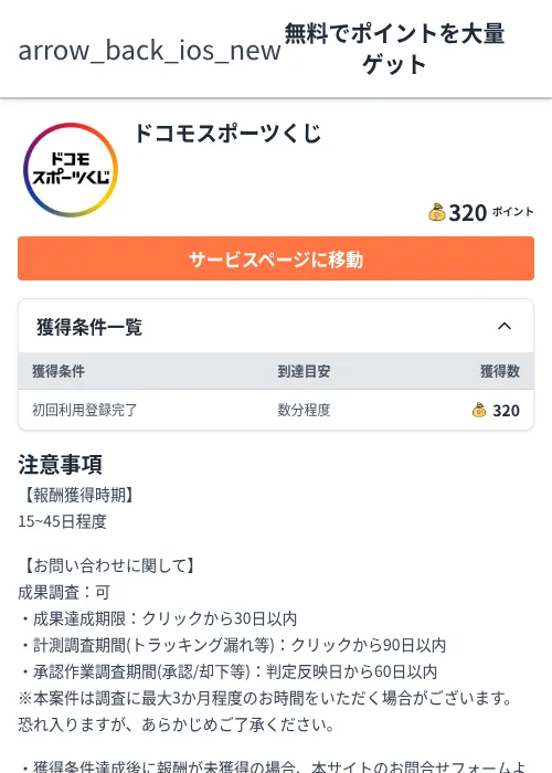 ドコモスポーツくじの掲載記録画像（ちょびリッチ（Zucks）・2026年6月29日）
