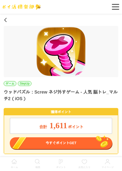 ウッドパズル：Screw ネジ外すゲーム - 人気 脳トレ_マルチ2（iOS）の掲載記録画像（ポイ活倶楽部・2026年6月29日）