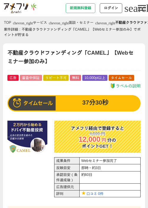 不動産クラウドファンディング「CAMEL」【Webセミナー参加のみ】の掲載記録画像(アメフリ・2026年7月3日)