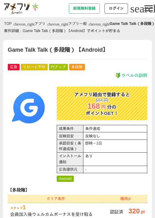 Game Talk Talk（多段階）【Android】の掲載記録画像（アメフリ・2026年7月2日）