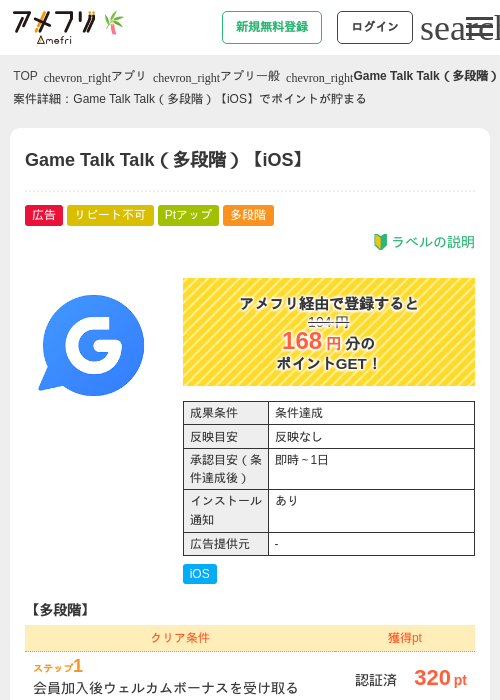 Game Talk Talk（多段階）【iOS】の掲載記録画像（アメフリ・2026年7月2日）