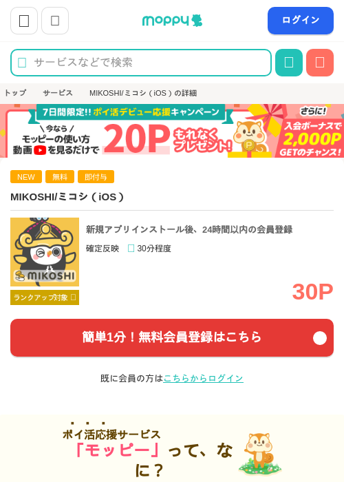 MIKOSHI/ミコシ（iOS）の掲載記録画像（モッピー・2026年6月29日）
