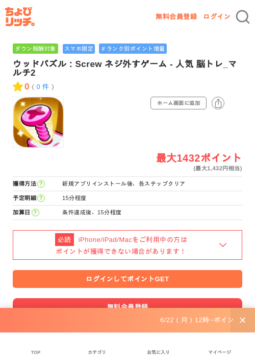ウッドパズル：Screw ネジ外すゲーム - 人気 脳トレ_マルチ2の掲載記録画像（ちょびリッチ・2026年6月29日）