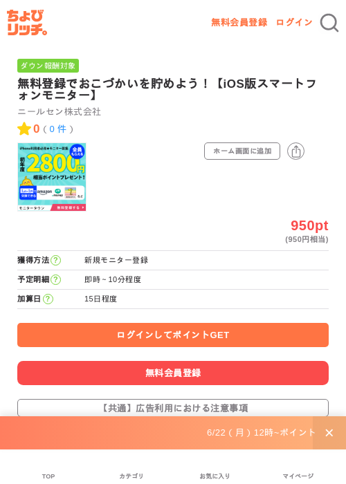 無料登録でおこづかいを貯めよう!【iOS版スマートフォンモニター】の掲載記録画像(ちょびリッチ・2026年6月29日)
