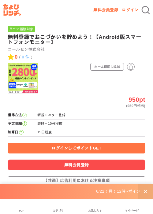 無料登録でおこづかいを貯めよう!【Android版スマートフォンモニター】の掲載記録画像(ちょびリッチ・2026年6月29日)
