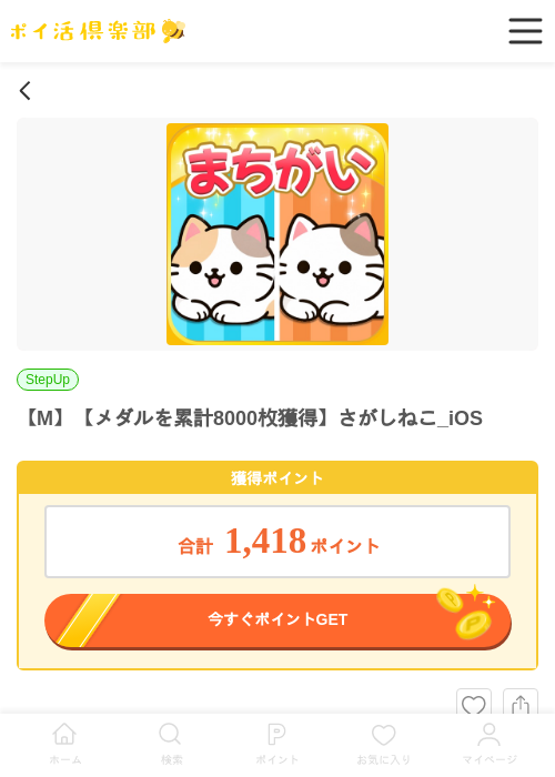 【M】【メダルを累計8000枚獲得】さがしねこ_iOSの掲載記録画像（ポイ活倶楽部・2026年6月29日）