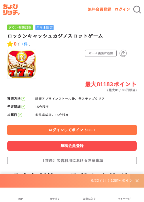 ロックンキャッシュカジノスロットゲームの掲載記録画像（ちょびリッチ・2026年6月29日）