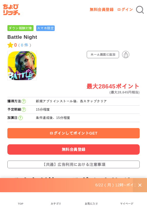Battle Nightの掲載記録画像(ちょびリッチ・2026年6月29日)