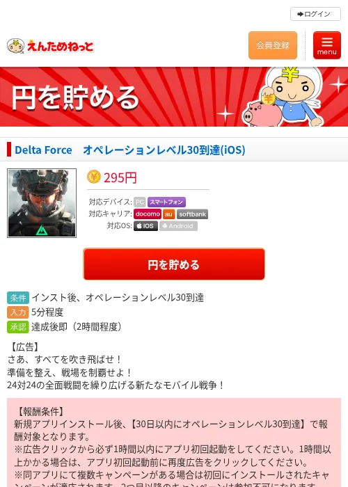 Delta Force　オペレーションレベル30到達(iOS)の掲載記録画像（えんためねっと・2026年6月30日）