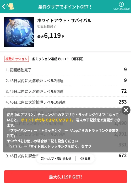 ホワイトアウト・サバイバルの掲載記録画像（モッピー（AppDriver）・2026年6月29日）