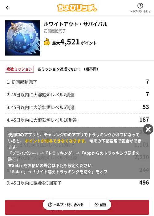 ホワイトアウト・サバイバルの掲載記録画像(ちょびリッチ(AppDriver)・2026年6月29日)