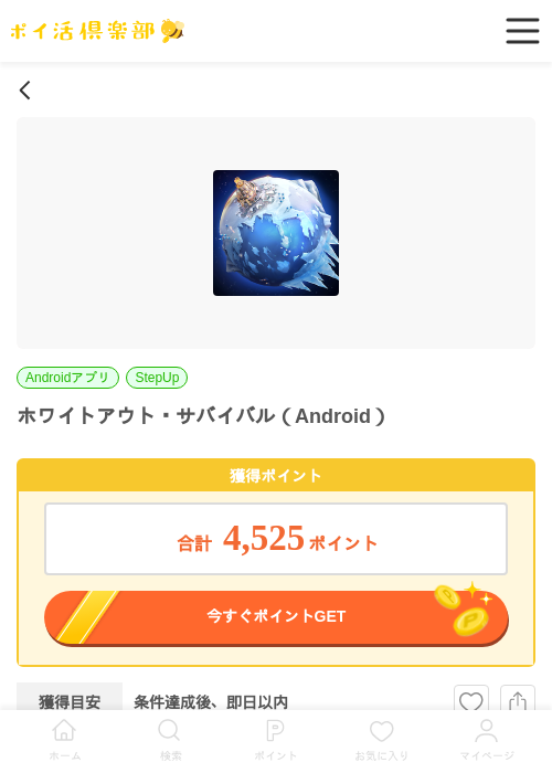 ホワイトアウト・サバイバル（Android）の掲載記録画像（ポイ活倶楽部・2026年6月29日）