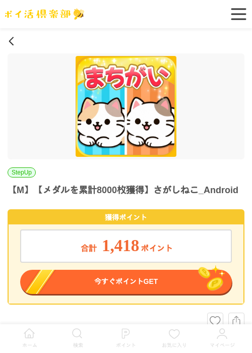 【M】【メダルを累計8000枚獲得】さがしねこ_Androidの掲載記録画像（ポイ活倶楽部・2026年6月29日）