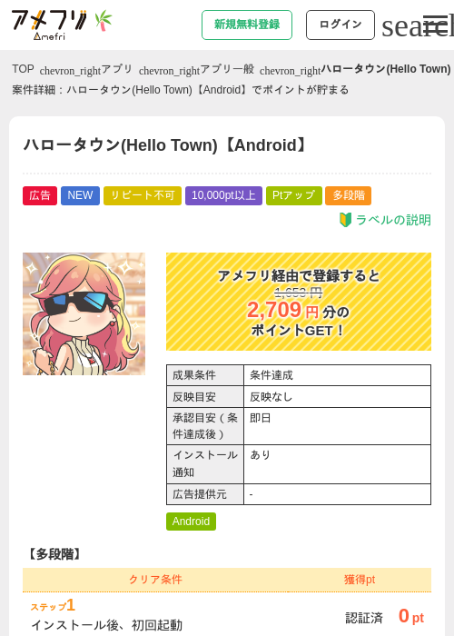 ハロータウン(Hello Town)【Android】の掲載記録画像(アメフリ・2026年6月29日)