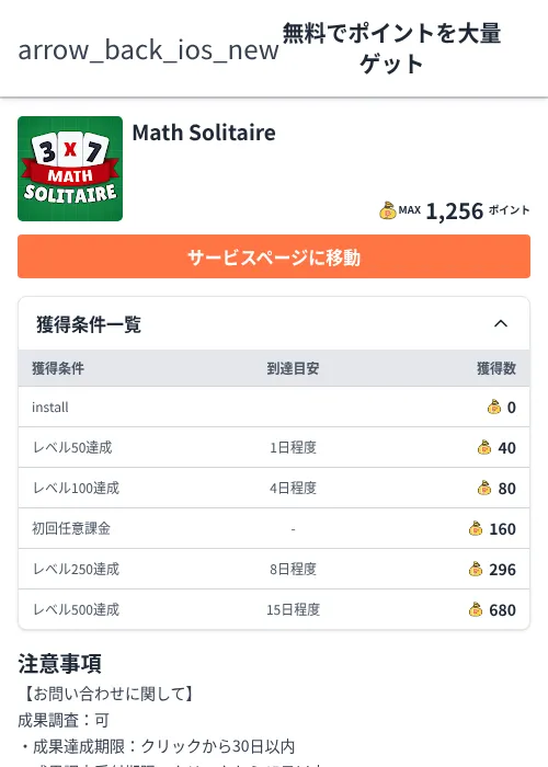 Math Solitaireの掲載記録画像（ちょびリッチ（Zucks）・2026年6月29日）