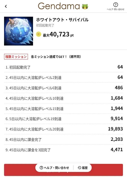 ホワイトアウト・サバイバルの掲載記録画像（げん玉（AppDriver）・2026年6月29日）