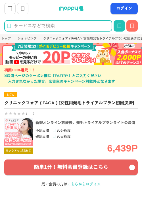 クリニックフォア（FAGA）[女性用発毛トライアルプラン初回決済]の掲載記録画像（モッピー・2026年6月30日）
