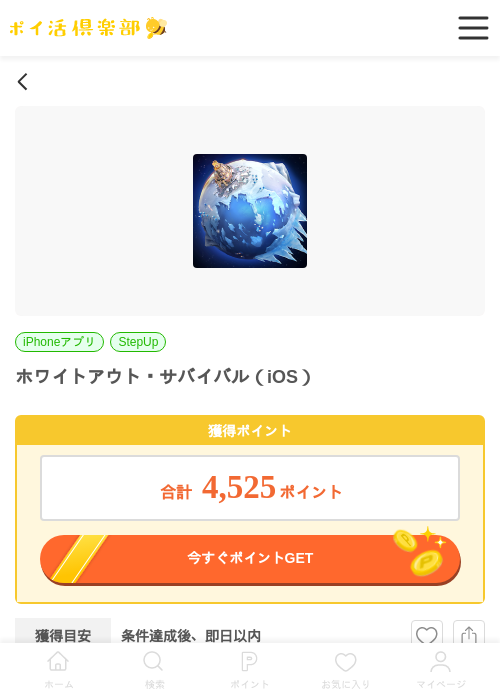 ホワイトアウト・サバイバル（iOS）の掲載記録画像（ポイ活倶楽部・2026年6月29日）